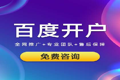 百度竞价代运营公司助力企业快速提升品牌曝光